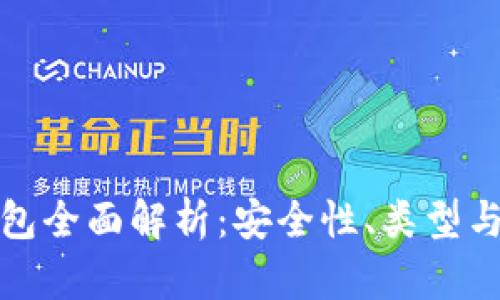 數(shù)字硬錢包全面解析：安全性、類型與使用指南