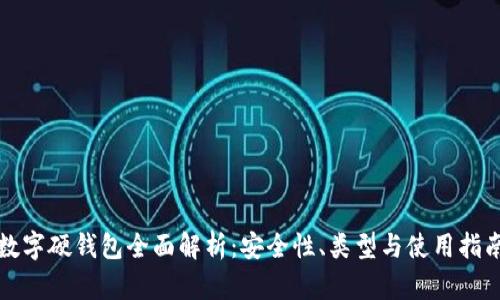 數(shù)字硬錢包全面解析：安全性、類型與使用指南