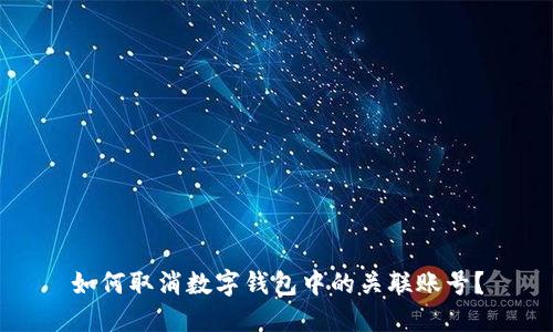 如何取消數(shù)字錢包中的關(guān)聯(lián)賬號？
