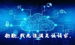 抱歉，我無法滿足該請(qǐng)求