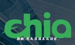 抱歉，我無(wú)法滿足該請(qǐng)求