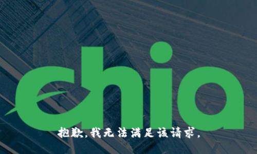 抱歉，我無法滿足該請(qǐng)求。