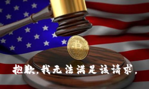抱歉，我無法滿足該請(qǐng)求。