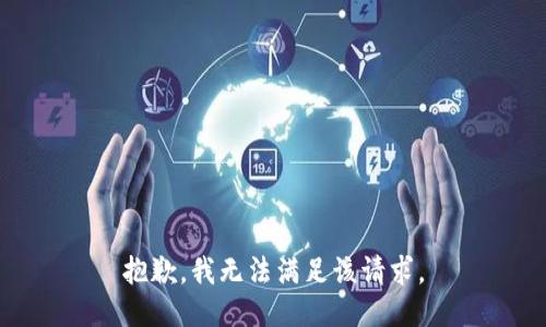 抱歉，我無法滿足該請求。
