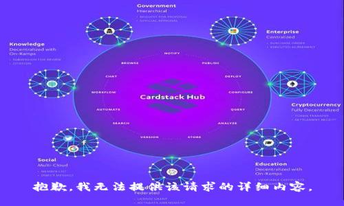 抱歉，我無法提供該請求的詳細內(nèi)容。