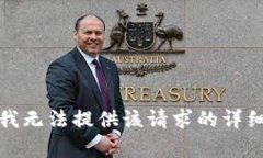 抱歉，我無法提供該請(qǐng)求