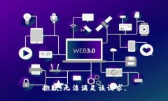抱歉，無(wú)法滿足該請(qǐng)求。