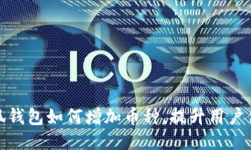小狐錢包如何增加幣種，提升用戶體驗(yàn)