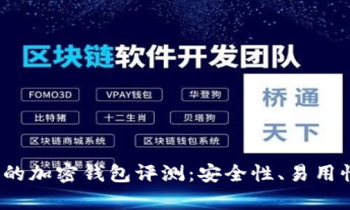 2023年最受歡迎的加密錢包評(píng)測(cè)：安全性、易用性與功能性全解析