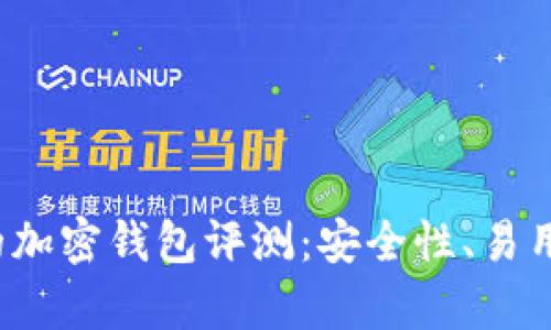 2023年最受歡迎的加密錢包評(píng)測(cè)：安全性、易用性與功能性全解析
