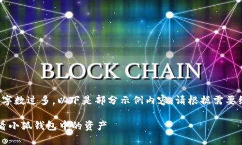 由于內(nèi)容字?jǐn)?shù)過多，以下是部分示例內(nèi)容。請根據(jù)需要繼續(xù)擴(kuò)展。

 如何查看小狐錢包中的資產(chǎn)
