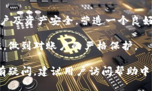 baioti小狐錢包登錄密碼設置指南/baioti
小狐錢包,登錄密碼,安全設置/guanjianci

在現(xiàn)代數(shù)字金融環(huán)境中，安全性是用戶最為關注的問題之一，而設置一個強健的登錄密碼則是保護個人資金和信息安全的首要步驟。本文將會詳細解說如何在小狐錢包中設置登錄密碼，包括相關的安全建議和使用技巧。同時，我們還將探討一些常見問題，幫助用戶更好地理解和使用小狐錢包。

一、小狐錢包的登錄密碼設置步驟
小狐錢包是一個提供數(shù)字資產(chǎn)管理和交易的應用，用戶在首次注冊或重置密碼時，都需要設置一個登錄密碼。以下是設置登錄密碼的具體步驟：

1. **下載與安裝小狐錢包**：首先，從官方應用市場或者官方網(wǎng)站下載小狐錢包，并按照提示完成安裝。確保下載的版本是最新的，以便獲得更好的安全保護。

2. **注冊賬戶**：打開小狐錢包應用，點擊“注冊”按鈕，按照要求填寫相關信息，包括手機號碼或郵箱地址以及創(chuàng)建登錄密碼。在此過程中，用戶應該選擇一個易于記憶但強度較高的密碼。

3. **設計安全密碼**：設置密碼時，建議使用包含字母（大小寫）、數(shù)字以及特殊字符的組合，長度最好在8位以上，以增強密碼的安全性。避免使用個人信息如生日、姓名等容易被猜測的信息。

4. **確認密碼**：在設置登錄密碼框下，通常會有一個確認密碼的選項，確保再次輸入一遍所設定的密碼以驗證無誤后，提交注冊信息。

5. **設置安全問題（可選）**：在一些版本中，系統(tǒng)可能會要求用戶設置安全問題和答案，以便在忘記密碼時能進行身份驗證。這一步驟通常是可選的，但建議用戶設置，以增加賬號的安全性。

6. **完成注冊**：填寫完成后，系統(tǒng)會向用戶提供的手機號碼或郵箱發(fā)送驗證碼，輸入驗證碼后，點擊完成注冊，成功創(chuàng)建小狐錢包賬戶。

7. **密碼管理**：登錄后，用戶可以在“設置”中找到“修改密碼”的選項，隨時更改登錄密碼，加強賬戶的安全防護。

二、如何確保登錄密碼的安全性
設置密碼的過程雖為基礎，但保障密碼安全的意識同樣重要。以下是幾點建議幫助用戶確保登錄密碼的安全性：

1. **定期更改密碼**：密碼安全的一個好習慣是定期更改登錄密碼，建議每隔三個月進行一次更改，尤其是在懷疑賬戶可能被盜的情況下需立即更改。

2. **避免重用密碼**：切忌使用在其他平臺上已使用過的密碼，盡量為不同的賬戶設置獨特的密碼，體現(xiàn)良好的密碼管理習慣。

3. **使用密碼管理器**：為方便記憶，可以使用密碼管理器的工具來幫助生成強密碼和安全存儲，避免因遺忘密碼而無法訪問賬戶的情況。

4. **啟用雙因素驗證**：小狐錢包提供雙因素驗證功能，用戶可以在設置中啟用該功能，即使登錄密碼被盜，黑客也無法輕易訪問賬戶。

5. **警惕釣魚攻擊**：用戶需保持警覺，不要輕易點擊來自未知來源的鏈接，不要在陌生網(wǎng)站輸入自己的登錄信息，以防成為釣魚攻擊的受害者。

三、常見問題解答

h41. 忘記小狐錢包登錄密碼怎么辦？/h4
如果用戶忘記了小狐錢包的登錄密碼，不必過于擔心，可以通過官方提供的找回密碼的程序迅速解決。具體步驟如下：

1. **進入登錄頁面**：打開小狐錢包，進入登錄頁面。

2. **點擊“忘記密碼”**：在登錄框下方會看到“忘記密碼”的選項，點擊進入。

3. **輸入相關信息**：系統(tǒng)將要求提供手機號或郵箱以接收找回密碼的驗證碼。用戶需要準確輸入已經(jīng)綁定在賬戶上的號碼或郵箱。

4. **接收并輸入驗證碼**：在指定的手機或郵箱中查找系統(tǒng)發(fā)送的驗證碼，及時輸入以進行身份驗證。

5. **設置新密碼**：成功驗證身份后，用戶將被引導設置一個新的登錄密碼。新密碼的設計應遵循之前提到的安全建議。

6. **完成操作**：輸入新密碼并重復確認后，點擊提交，重新設置密碼成功后即可使用新密碼登錄。

若在找回過程中遇到問題，用戶可以通過小狐錢包的在線客服或官方社區(qū)尋求幫助。

h42. 如何修改小狐錢包的登錄密碼？/h4
修改登錄密碼是保障用戶賬戶安全的重要舉措，以下是具體操作步驟：

1. **登錄小狐錢包**：使用當前的密碼登錄到小狐錢包應用。

2. **進入“設置”菜單**：在主界面上找到“設置”或“賬戶管理”選項，并點擊進入。

3. **選擇“修改密碼”**：在設置界面中，尋找“安全”或“修改密碼”的選項，點擊進入。

4. **輸入當前密碼**：某些情況下系統(tǒng)會要求輸入當前的登錄密碼以驗證用戶身份。請根據(jù)提示填寫當前的登錄密碼。

5. **設置新密碼**：在相應的輸入框中填寫新的登錄密碼，并確認新密碼。再次注意，新密碼應具備一定的復雜性。

6. **確認修改**：完成輸入后，點擊保存或確認，系統(tǒng)將提示修改成功。

上述步驟確實簡單易懂，但用戶不應忽視密碼的安全性，在執(zhí)行詐騙行為高發(fā)的時代，及時修改密碼，可以有效減少被盜風險。

h43. 可以選擇簡單密碼嗎？/h4
盡管小狐錢包并不限制密碼的復雜度，但選擇簡單且常見的密碼絕對不推薦。以下是為何用戶應避免使用簡單密碼的原因：

1. **容易被破解**：研究表明，許多用戶依舊偏向于使用“123456”、“password”等常見密碼，黑客通常使用破解技術及暴力破解手段，當密碼太簡單時，極容易被猜中。

2. **面臨網(wǎng)絡攻擊風險**：攻擊者通過各種手段（如釣魚網(wǎng)站、社交工程發(fā)現(xiàn)等）獲取賬戶信息，如果賬戶密碼簡單，則攻擊成功的可能性大幅度增加。

3. **喪失資金和個人隱私**：一旦黑客成功入侵賬戶，用戶可能面臨資金被盜，且個資泄露的重大隱患。因此，為了安全，強烈建議用戶設定復雜密碼。

用戶在設置密碼時，應盡量增加字符的復雜性并避免簡單的組合，這樣能較好地增強賬戶的安全性，保護個人資產(chǎn)不受威脅。

h44. 小狐錢包的安全性如何？/h4
小狐錢包作為一個數(shù)字資產(chǎn)管理平臺，其安全性始終是用戶最關注的問題之一。以下是幾個小狐錢包保障安全的方面：

1. **多重加密技術**：小狐錢包采用了高強度的加密技術來保護用戶信息和交易安全，尤其在處理用戶的私鑰、密碼和交易時都采用了嚴格的加密措施。

2. **冷熱錢包分離**：為了降低黑客攻擊風險，小狐錢包將大部分用戶交易資產(chǎn)存儲在冷錢包中，而僅將少量資產(chǎn)存放在熱錢包中以供日常交易，這種方式有效降低了資產(chǎn)被盜的幾率。

3. **定期安全審計**：小狐錢包會定期進行系統(tǒng)安全的審計和檢測，識別潛在的安全漏洞和不當行為，以盡早進行修復和防范，從而提升整體安全性。

4. **用戶教育與支持**：除了技術措施外，小狐錢包也重視用戶的安全教育，通過站內(nèi)公告、博客等方式告知用戶如何保護自己的賬戶及資產(chǎn)安全，營造一個良好的使用環(huán)境。

總的來說，小狐錢包由于其安全性設計在業(yè)界內(nèi)獲得較高的信譽，但用戶自身的安全習慣同樣重要，請務必定期評估自己的安全措施，做到對賬戶的嚴格保護。

以上內(nèi)容詳細探討了小狐錢包登錄密碼的設置方法、安全性建議及常見問題，希望可以幫助用戶安全、順暢地使用小狐錢包。如果仍有疑問，建議用戶訪問幫助中心，獲取進一步的信息。