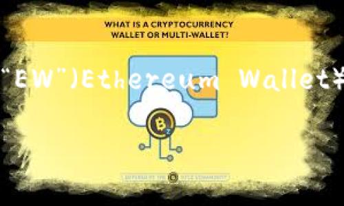 加密錢包的英文縮寫通常為“Crypto Wallet”或“CW”。不過，在不同的上下文中，可能會(huì)看到不同的縮寫形式，例如“EW”（Ethereum Wallet）用于特定類型的錢包。加密錢包是用于存儲(chǔ)、管理和交易加密貨幣的工具，分為軟件錢包和硬件錢包兩種主要類型。

如果你需要更詳細(xì)的信息或有其他相關(guān)問題，歡迎繼續(xù)詢問！