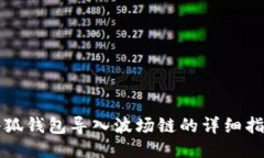 小狐錢包導入波場鏈的詳