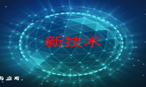: 進入小狐錢包瀏覽器的詳細步驟與技巧

小狐錢包, 瀏覽器, 數(shù)字貨幣/guanjianci

小狐錢包是一款備受歡迎的數(shù)字貨幣錢包，用戶通常希望通過它方便地管理他們的加密資產(chǎn)以及進行相關操作。錢包內(nèi)置的瀏覽器功能可以幫助用戶訪問各種去中心化應用（DApp），以及進行其他網(wǎng)絡活動。然而，很多用戶在初次使用小狐錢包時可能并不清楚如何進入其瀏覽器功能。本文將詳細介紹如何進入小狐錢包的瀏覽器，并解答一些相關問題，幫助用戶更加順暢地使用這個數(shù)字錢包。

如何進入小狐錢包瀏覽器

進入小狐錢包的瀏覽器其實非常簡單，用戶只需按照以下步驟操作：

ol
  listrong下載并安裝小狐錢包：/strong如果你還未安裝小狐錢包，可以在官方渠道或者應用商店中下載并安裝。/li
  listrong打開小狐錢包：/strong安裝成功后，點擊小狐錢包的圖標以打開應用。在首次使用時，你可能需要創(chuàng)建賬戶或輸入已有的助記詞。/li
  listrong進入主界面：/strong成功登陸后，你將看到小狐錢包的主界面。此時，你可以看到錢包的資產(chǎn)信息和相關功能。/li
  listrong找到瀏覽器功能：/strong在界面的底部或側邊欄，通常會有一個“瀏覽器”或者“DApp”選項。點擊該選項，便可進入小狐錢包的內(nèi)置瀏覽器。/li
  listrong瀏覽DApp：/strong在進入瀏覽器后，你可以在地址欄輸入DApp的鏈接或者從推薦的DApp列表中進行選擇。/li
/ol

以上步驟相對簡單，但用戶在使用過程中可能會遇到一些問題，比如無法找到瀏覽器入口或者無法訪問某些DApp。接下來，我們將討論一些關于小狐錢包使用的常見問題。

相關問題一：如果找不到小狐錢包的瀏覽器怎么辦？

如果你在小狐錢包的主界面找不到瀏覽器入口，可能有以下幾種原因及解決方法：

ol
  listrong應用版本過舊：/strong確保你使用的是小狐錢包的最新版本。舊版本可能沒有更新的功能，可能會缺少內(nèi)置瀏覽器選項。你可以在應用商店中檢查更新。/li
  listrong界面調(diào)整：/strong小狐錢包可能根據(jù)更新對界面進行了調(diào)整。仔細檢查主界面的各個選項，可能會在意想不到的地方發(fā)現(xiàn)瀏覽器入口。/li
  listrong重新安裝應用：/strong如果以上方法無效，可以嘗試卸載小狐錢包然后重新安裝。這有助于解決應用可能出現(xiàn)的故障或者錯誤。/li
  listrong聯(lián)系客服支持：/strong如果以上措施仍然無法解決問題，可以直接聯(lián)系小狐錢包的客服，詢問關于瀏覽器的使用問題。/li
/ol

在找不到瀏覽器入口時，不要急于放棄，以上方法通常能幫助你解決問題，成功找到并訪問瀏覽器功能。

相關問題二：小狐錢包里的瀏覽器支持哪些DApp？

小狐錢包的內(nèi)置瀏覽器支持訪問多種去中心化應用（DApp），如金融、游戲、社交等。常見的支持DApp類型包括：

ol
  listrong去中心化交易所（DEX）：/strong用戶可以通過這些平臺進行加密貨幣的兌換和交易而不需要使用中心化交易所。/li
  listrong去中心化金融（DeFi）平臺：/strong提供借貸、利息賺取、流動性池等功能，用戶能夠通過小狐錢包參與DeFi生態(tài)。/li
  listrongNFT市場：/strong用戶可以直接通過瀏覽器訪問各大NFT交易平臺，買賣、展示數(shù)字藝術和收藏品。/li
  listrong游戲DApp：/strong如區(qū)塊鏈游戲，用戶可通過小狐錢包直接登陸游戲，使用加密貨幣進行游戲內(nèi)交易。/li
/ol

小狐錢包不斷添加新功能和支持新的DApp，用戶在瀏覽器中能夠探索許多新的機會和體驗，但在訪問特定DApp之前，一定要先了解其安全性和相關風險。

相關問題三：使用小狐錢包瀏覽器時需要注意哪些安全事項？

在使用小狐錢包的內(nèi)置瀏覽器訪問DApp時，安全性是首要考慮因素。以下是一些需要注意的安全事項：

ol
  listrong驗證網(wǎng)站真實性：/strong在輸入任何敏感信息之前，確保訪問的DApp網(wǎng)站是真實有效的。可通過多方渠道查詢該網(wǎng)站的評價和反饋。/li
  listrong避免點擊可疑鏈接：/strong在瀏覽器中不要隨意點擊不明來源的鏈接，以防止釣魚攻擊或惡意軟件侵入。/li
  listrong開啟雙重驗證：/strong對于需要登陸的DApp，建議使用雙重驗證（2FA）來增加賬戶的安全性。/li
  listrong定期備份和更新錢包：/strong定期備份助記詞和私鑰，確保損失后仍能找回資產(chǎn)。同時，也要保持小狐錢包應用是最新版本，獲得最新的安全保護。/li
/ol

牢記這些安全事項，可以有效降低在使用小狐錢包瀏覽器時可能面臨的風險。

相關問題四：小狐錢包中的瀏覽器與其他錢包中的瀏覽器有何不同？

小狐錢包的內(nèi)置瀏覽器與其他一些數(shù)字錢包自帶的瀏覽器相比，具有其獨特的優(yōu)勢和特點：

ol
  listrong用戶界面友好：/strong小狐錢包的瀏覽器界面設計簡潔直觀，用戶可以輕松找到需要的功能，并快速完成操作。/li
  listrong集成化體驗：/strong小狐錢包的瀏覽器與錢包功能無縫集成，用戶不需要額外切換應用就能進行資產(chǎn)管理和DApp訪問，提升了使用的便利性。/li
  listrong優(yōu)質(zhì)的DApp支持：/strong小狐錢包積極與各種熱門DApp進行合作，確保用戶能夠優(yōu)先接觸和體驗到最新、最流行的DApp服務。/li
  listrong安全性保障：/strong小狐錢包團隊將安全性放在重要位置，常常進行安全性更新與漏洞修補，加強用戶資產(chǎn)的保護。/li
/ol

當然，每款錢包的功能和特點都略有差異，用戶在選擇錢包時可以根據(jù)自身的需求與使用習慣做出選擇。

通過上述分析，我們對小狐錢包的瀏覽器如何進入、功能及使用安全性等方面進行了全面的探討。希望能幫助到正在尋找答案的用戶，順利利用小狐錢包進行數(shù)字貨幣的管理與應用。