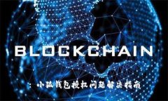 : 小狐錢包授權問題解決指