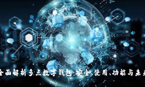 全面解析多點數(shù)字錢包：安全、使用、功能與未來