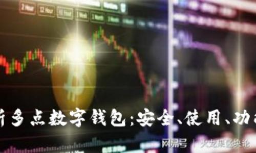 全面解析多點數(shù)字錢包：安全、使用、功能與未來
