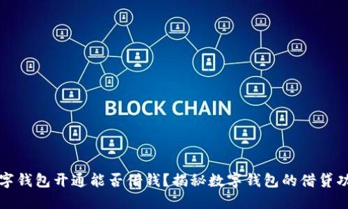 數(shù)字錢包開通能否借錢？揭秘數(shù)字錢包的借貸功能