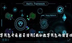 數(shù)字錢包開(kāi)通能否借錢？