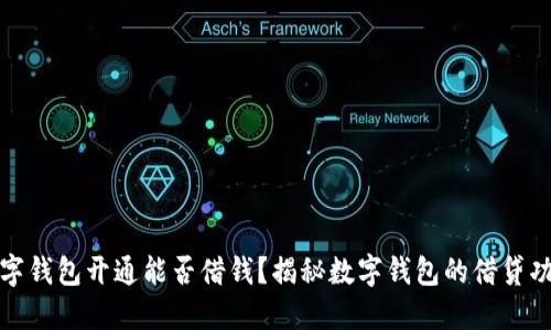 數(shù)字錢包開通能否借錢？揭秘數(shù)字錢包的借貸功能