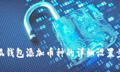 小狐錢包添加幣種的詳細設(shè)置步驟