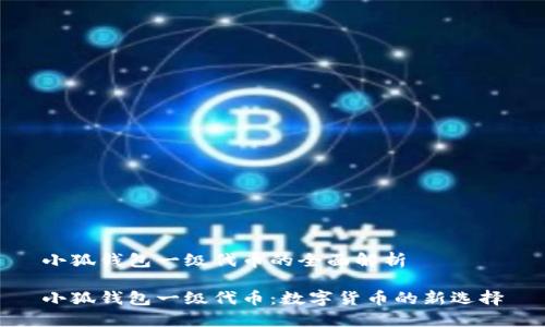 小狐錢(qián)包一級(jí)代幣的全面解析

小狐錢(qián)包一級(jí)代幣：數(shù)字貨幣的新選擇