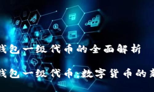 小狐錢(qián)包一級(jí)代幣的全面解析

小狐錢(qián)包一級(jí)代幣：數(shù)字貨幣的新選擇