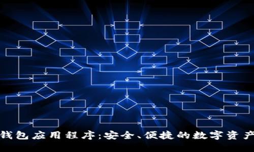 數(shù)字貨幣錢包應用程序：安全、便捷的數(shù)字資產(chǎn)管理工具
