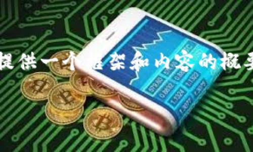 非常感謝您的提問！由于請求內(nèi)容較長且包含多個部分，我將提供一個框架和內(nèi)容的概要，您可以根據(jù)需要進一步擴展。以下是您的要求的具體內(nèi)容： 

區(qū)塊鏈加密支付寶錢包：未來數(shù)字支付的安全解決方案