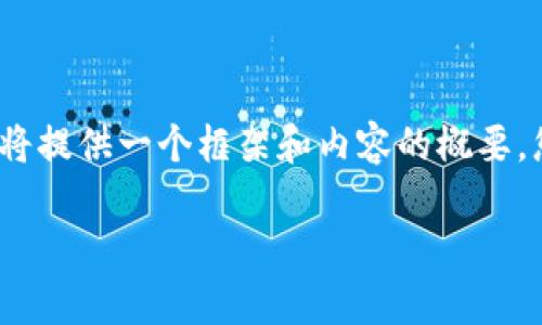 非常感謝您的提問！由于請求內(nèi)容較長且包含多個部分，我將提供一個框架和內(nèi)容的概要，您可以根據(jù)需要進一步擴展。以下是您的要求的具體內(nèi)容： 

區(qū)塊鏈加密支付寶錢包：未來數(shù)字支付的安全解決方案