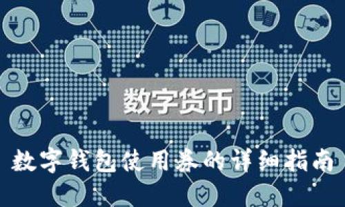 數(shù)字錢包使用券的詳細(xì)指南