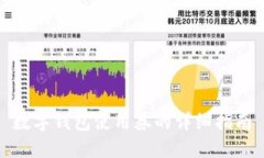 數(shù)字錢包使用券的詳細指