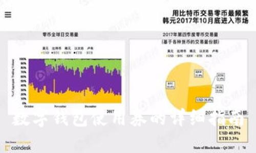 數(shù)字錢包使用券的詳細(xì)指南