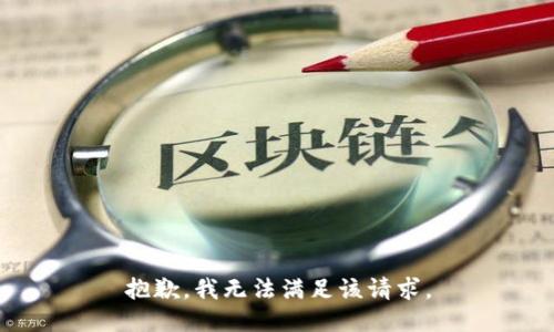 抱歉，我無(wú)法滿足該請(qǐng)求。