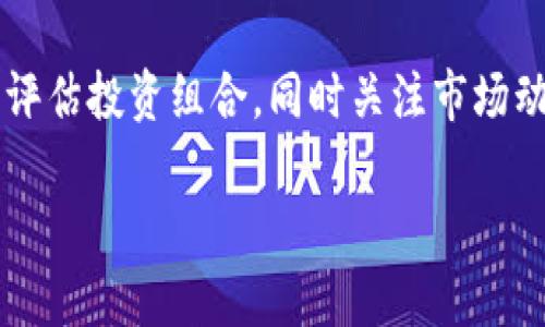 因為內(nèi)容需求較長，這里給出一個簡潔結(jié)構(gòu)預(yù)覽，詳細內(nèi)容可以在后續(xù)發(fā)展。\/b

區(qū)塊鏈公信錢包：安全、高效、透明的數(shù)字資產(chǎn)管理解決方案\/
區(qū)塊鏈, 公信錢包, 數(shù)字資產(chǎn)\/guanjianci

區(qū)塊鏈公信錢包的基本概念
區(qū)塊鏈公信錢包是基于區(qū)塊鏈技術(shù)打造的一款數(shù)字資產(chǎn)管理工具。它不僅僅是一個存儲和轉(zhuǎn)賬的工具，更是實現(xiàn)用戶資產(chǎn)透明化、去中心化管理的一種新模式。公信錢包通過智能合約和高強度加密技術(shù)，為用戶提供安全、高效的資金管理體驗。

區(qū)塊鏈公信錢包的特點
相較于傳統(tǒng)錢包，區(qū)塊鏈公信錢包具備以下幾個顯著特點：
ul
    listrong安全性高：/strong基于區(qū)塊鏈技術(shù)，數(shù)據(jù)不可篡改，用戶資產(chǎn)更有保障。/li
    listrong去中心化：/strong用戶對私鑰的完全掌控，避免中心化機構(gòu)的風(fēng)險。/li
    listrong透明度好：/strong所有交易記錄鏈上可查，提升用戶信任度。/li
/ul

區(qū)塊鏈公信錢包的使用場景
從投資理財?shù)皆诰€支付，區(qū)塊鏈公信錢包可廣泛應(yīng)用于多個領(lǐng)域，包括但不限于：
ul
    li數(shù)字貨幣投資/li
    li跨境支付/li
    li智能合約執(zhí)行/li
    li資產(chǎn)證明及溯源/li
/ul

常見問題解答

h4問題1：區(qū)塊鏈公信錢包是否安全？/h4
區(qū)塊鏈公信錢包由于其基于區(qū)塊鏈技術(shù)，自然具備高度的安全性。但用戶在使用過程中的安全意識也非常重要，如何確保錢包私鑰的安全，如何防范釣魚攻擊等問題都是用戶需要認真對待的。

h4問題2：如何選擇合適的公信錢包？/h4
選擇公信錢包需要考慮幾個關(guān)鍵因素，包括安全性、用戶體驗、支持的幣種、功能及技術(shù)支持等。同時，閱讀用戶評價和社區(qū)反饋也是了解錢包真實情況的重要方式。

h4問題3：區(qū)塊鏈公信錢包的使用流程是什么？/h4
使用區(qū)塊鏈公信錢包的流程通常包括下載錢包應(yīng)用、創(chuàng)建/導(dǎo)入錢包、充值數(shù)字資產(chǎn)、進行交易、備份私鑰等。每一步操作都有其注意事項，用戶應(yīng)詳細了解才能順利使用。

h4問題4：區(qū)塊鏈公信錢包怎樣應(yīng)對市場風(fēng)險？/h4
市場風(fēng)險是加密數(shù)字資產(chǎn)交易中不可預(yù)測的部分，用戶應(yīng)根據(jù)個人的風(fēng)險承受能力合理配置資產(chǎn)，并定期評估投資組合，同時關(guān)注市場動態(tài)，以便及時做出調(diào)整。

后續(xù)可擴展詳細內(nèi)容，根據(jù)問題深入展開。\/b