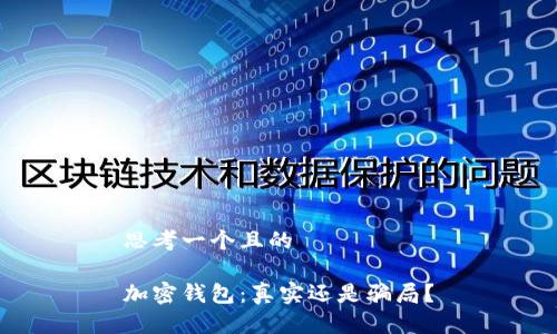 思考一個(gè)且的

加密錢包：真實(shí)還是騙局？