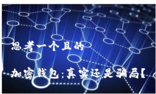 思考一個(gè)且的

加密錢包：真實(shí)還是騙局？