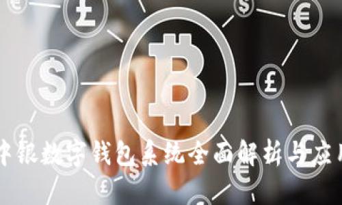 中銀數字錢包系統(tǒng)全面解析與應用