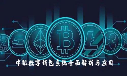 中銀數字錢包系統(tǒng)全面解析與應用