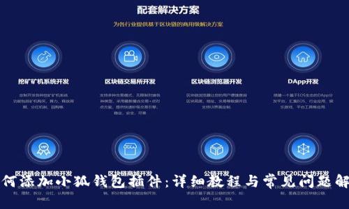 如何添加小狐錢(qián)包插件：詳細(xì)教程與常見(jiàn)問(wèn)題解答