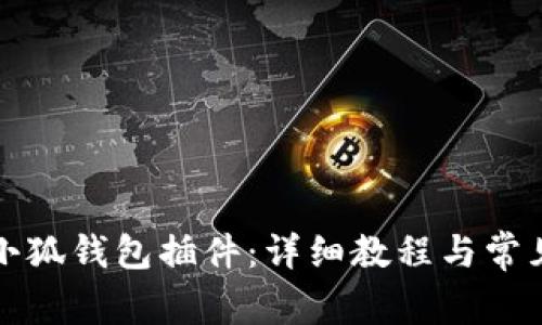 如何添加小狐錢(qián)包插件：詳細(xì)教程與常見(jiàn)問(wèn)題解答