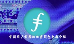 中國(guó)用戶常用的加密錢包