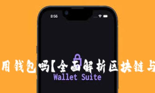 玩區(qū)塊鏈一定要用錢包嗎？全面解析區(qū)塊鏈與數(shù)字錢包的關(guān)系