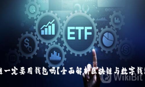 玩區(qū)塊鏈一定要用錢包嗎？全面解析區(qū)塊鏈與數(shù)字錢包的關(guān)系