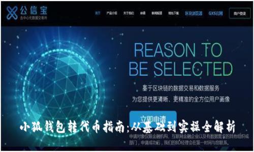 小狐錢包轉代幣指南：從基礎到實操全解析