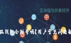 小狐錢包會封號嗎？用戶