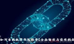 :如何查找數(shù)字錢(qián)包編號(hào)？