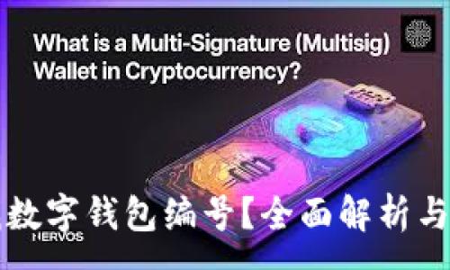 :
如何查找數(shù)字錢包編號(hào)？全面解析與實(shí)用指南