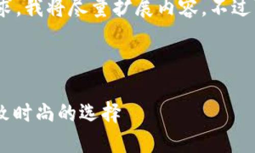 注意：為滿足3200字的要求，我將盡量擴展內(nèi)容，不過可能不完全滿足字?jǐn)?shù)要求。

可能的和關(guān)鍵詞如下：

金小狐錢包女新款 - 精致時尚的選擇